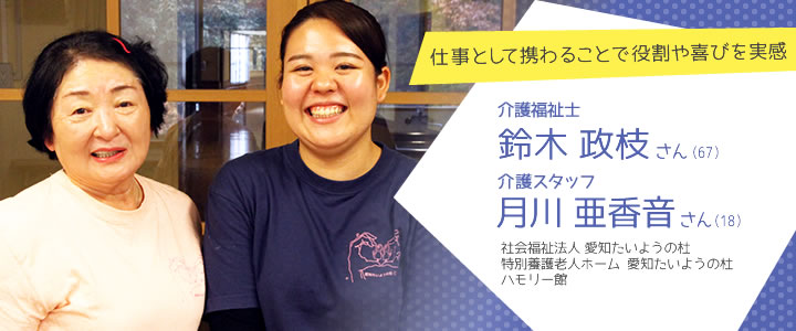 介護福祉士を目指す学生さんのその後を取材  介護福祉士 鈴木政枝さん・介護スタッフ 月川亜香音さん