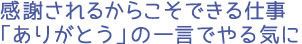 感謝されるからこそできる仕事「ありがとう」の一言でやる気に