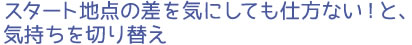 スタート地点の差を気にしても仕方ない！と、気持ちを切り替え