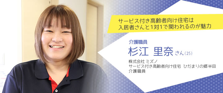 株式会社 ミズノ サービス付き高齢者向け住宅　ひだまりの郷 半田 介護職員 杉江里奈さん