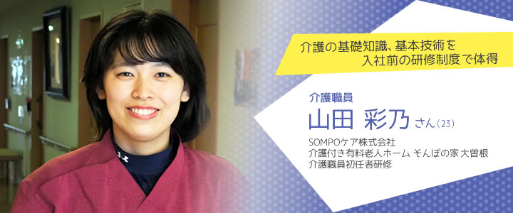 SOMPOケア株式会社 介護付き有料老人ホーム そんぽの家 大曽根 山田彩乃さん