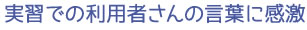 実習での利用者さんの言葉に感激