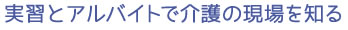 実習とアルバイトで介護の現場を知る