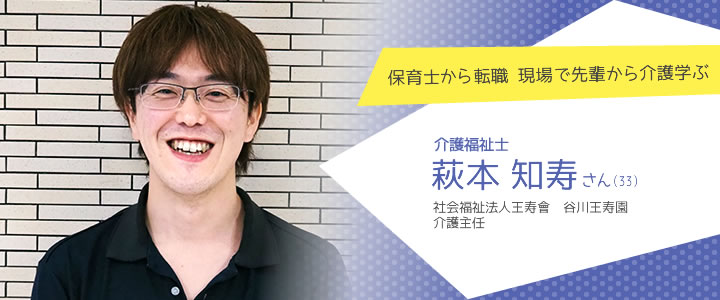 社会福祉法人王寿會 谷川王寿園 介護福祉士 萩本知寿さん