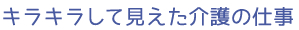 キラキラして見えた介護の仕事