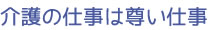 介護の仕事は尊い仕事