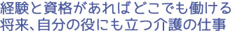 経験と資格があればどこでも働ける　将来、自分の役にも立つ介護の仕事