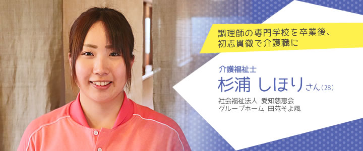 社会福祉法人 愛知慈恵会 グループホーム 田苑そよ風 杉浦しほりさん