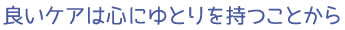 良いケアは心にゆとりを持つことから