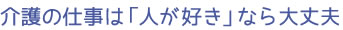 介護の仕事は「人が好き」なら大丈夫