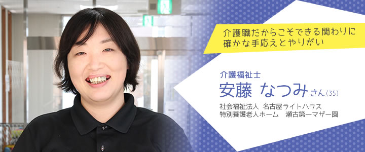 社会福祉法人 名古屋ライトハウス 特別養護老人ホーム　瀬古第一マザー園 安藤なつみさん