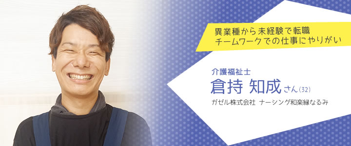 ガゼル株式会社 ナーシング和楽縁なるみ 倉持知成さん