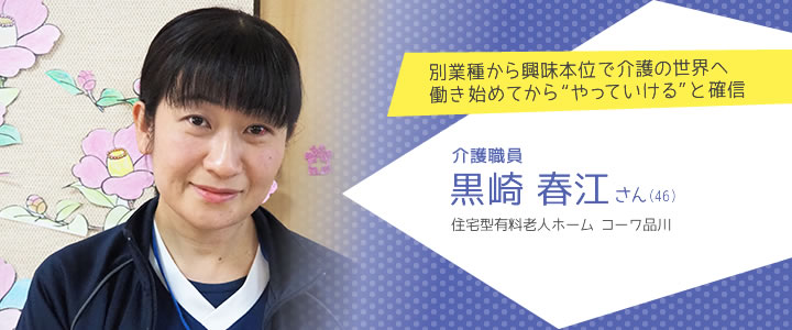 住宅型有料老人ホーム　コーワ品川  介護職員 黒崎春江さん