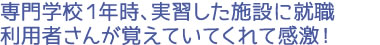 専門学校1年時、実習した施設に就職利用者さんが覚えていてくれて感激！