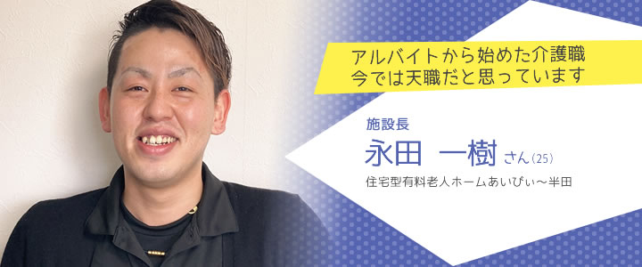 住宅型有料老人ホームあいびぃ～半田 永田一樹さん