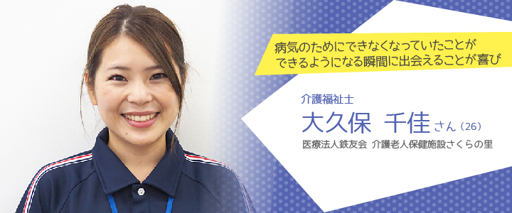 医療法人鉄友会 介護老人保健施設 さくらの里 大久保千佳さん