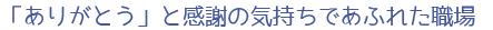 「ありがとう」と感謝の気持ちであふれた職場