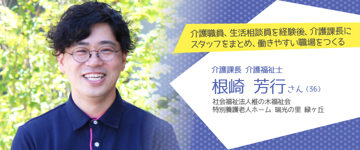 社会福祉法人椎の木福祉会 特別養護老人ホーム 瑞光の里 緑ヶ丘 根崎芳行さん