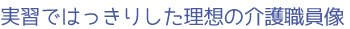 実習ではっきりした理想の介護職員像