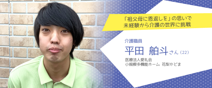 医療法人愛礼会　小規模多機能ホーム 花梨かどま 平田舶斗さん