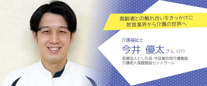 医療法人としわ会　中区複合型介護施設　介護老人保健施設セントラーレ 今井優太さん