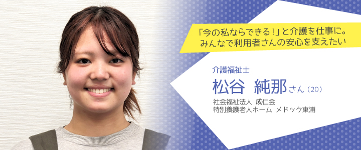 社会福祉法人 成仁会 特別養護老人ホーム メドック東浦 松谷純那さん