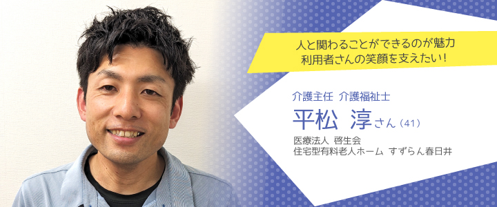 医療法人 啓生会 住宅型有料老人ホーム すずらん春日井 平松淳さん