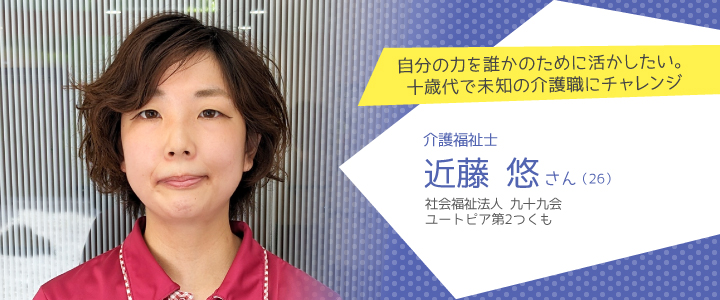 社会福祉法人 九十九会 ユートピア第2つくも 近藤悠さん