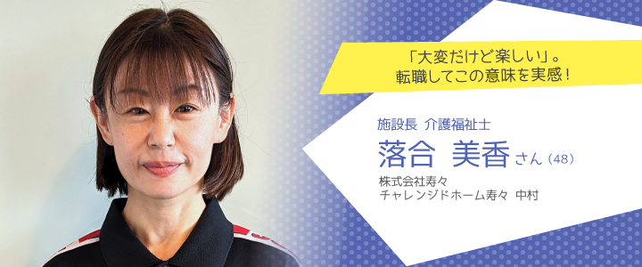 株式会社寿々 チャレンジドホーム寿々 中村 落合美香さん