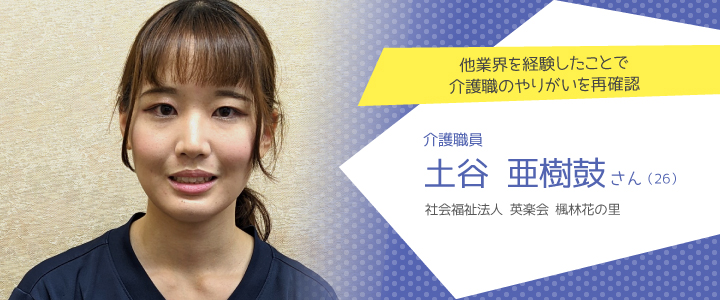 社会福祉法人 英楽会 楓林花の里 土谷亜樹鼓さん