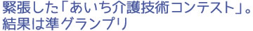 緊張した「あいち介護技術コンテスト」。結果は準グランプリ