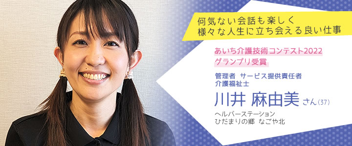 住宅型有料老人ホームひだまりの郷 なごや北 川井麻由美さん