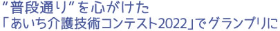 “普段通り”を心がけた「あいち介護技術コンテスト2022」でグランプリに