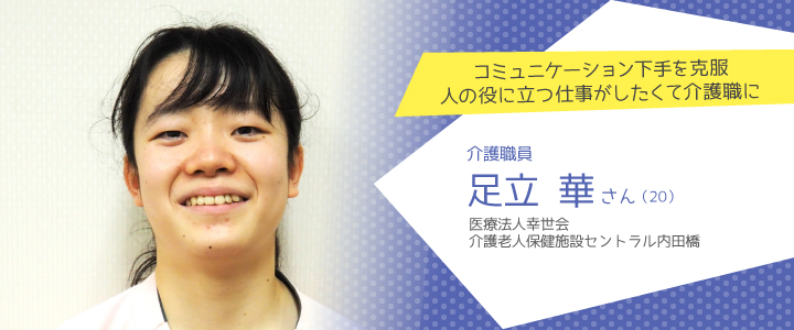 医療法人幸世会 介護老人保健施設セントラル内田橋 足立華さん