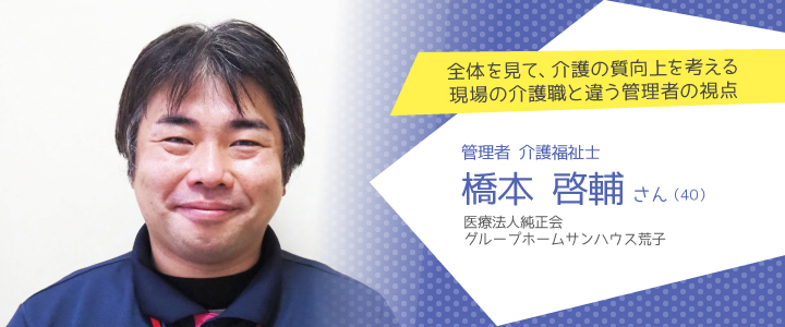 医療法人純正会 グループホームサンハウス荒子 橋本啓輔さん