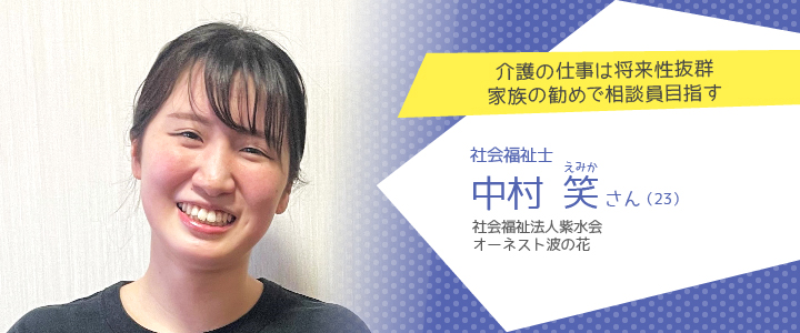 社会福祉法人紫水会 オーネスト波の花 中村笑さん