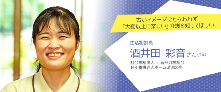 社会福祉法人西春日井福祉会 特別養護老人ホーム清洲の里 酒井田彩音さん