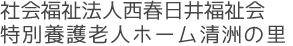 社会福祉法人西春日井福祉会 特別養護老人ホーム清洲の里