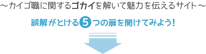 誤解がとける５つの扉を開けてみよう！