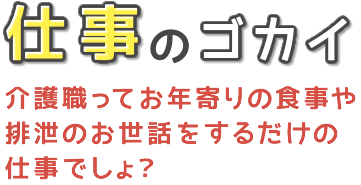 仕事のゴカイ