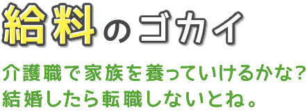 給料のゴカイ