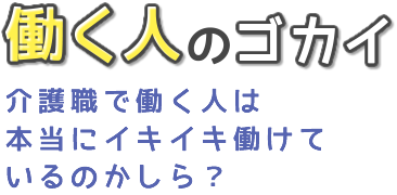 働く人のゴカイ