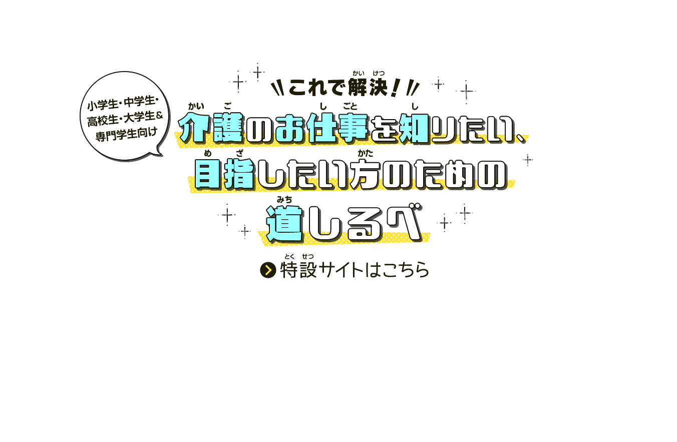 これで解決！介護のお仕事を知りたい、目指したい方のための道しるべ