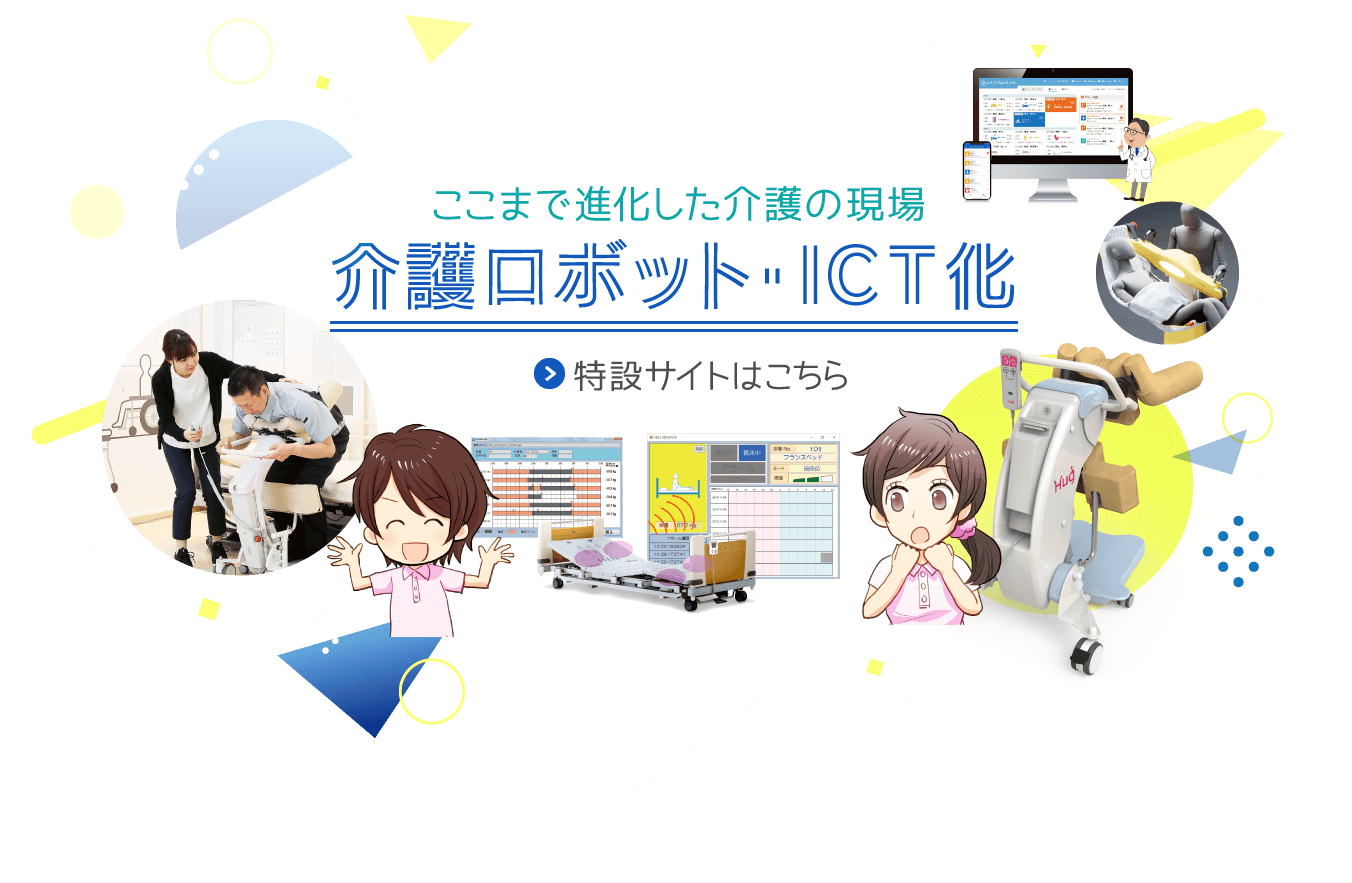 ここまで進化した介護の現場 介護ロボット・ICT化