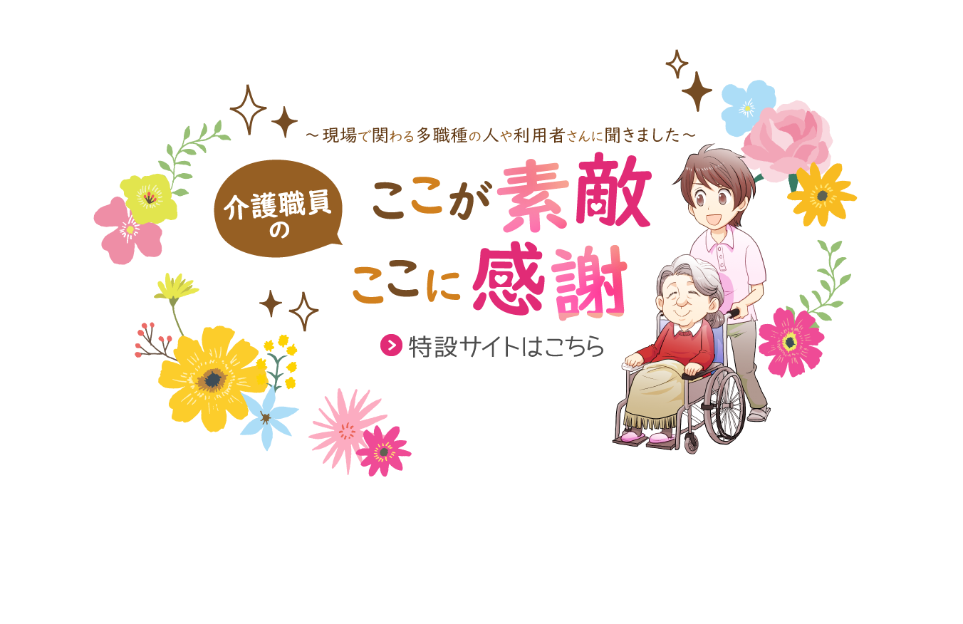 介護職員のここが素敵 ここに感謝