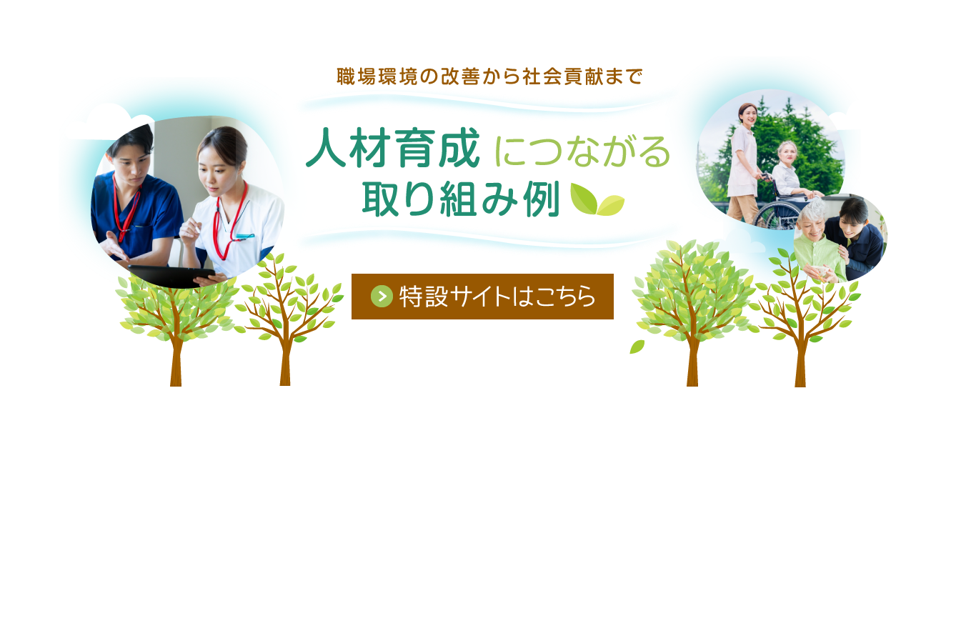 職場環境の改善から社会貢献まで 人材育成につながる取り組み例