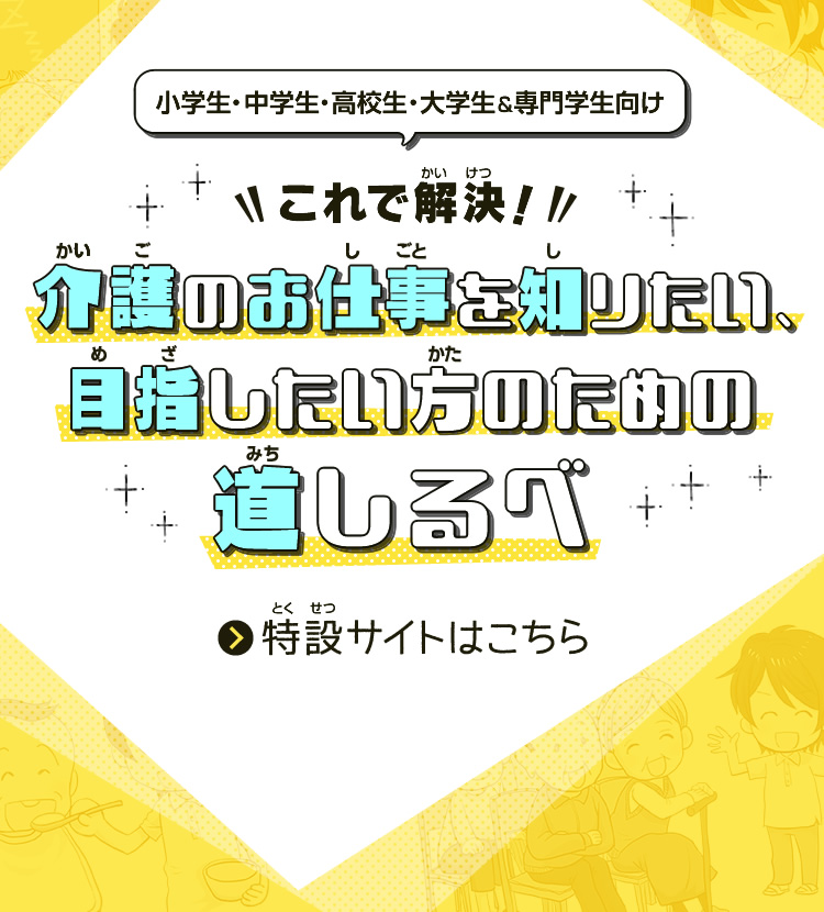 これで解決！介護のお仕事を知りたい、目指したい方のための道しるべ