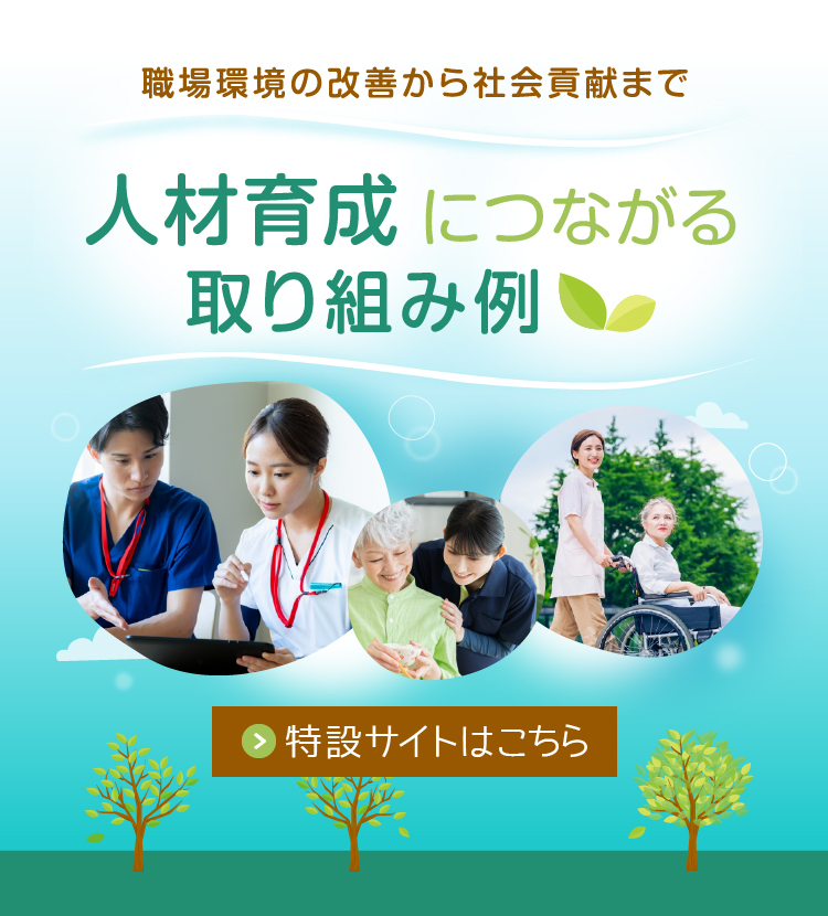職場環境の改善から社会貢献まで 人材育成につながる取り組み例