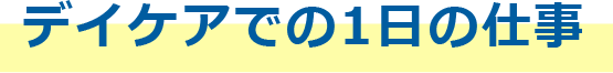 デイケアでの1日の仕事