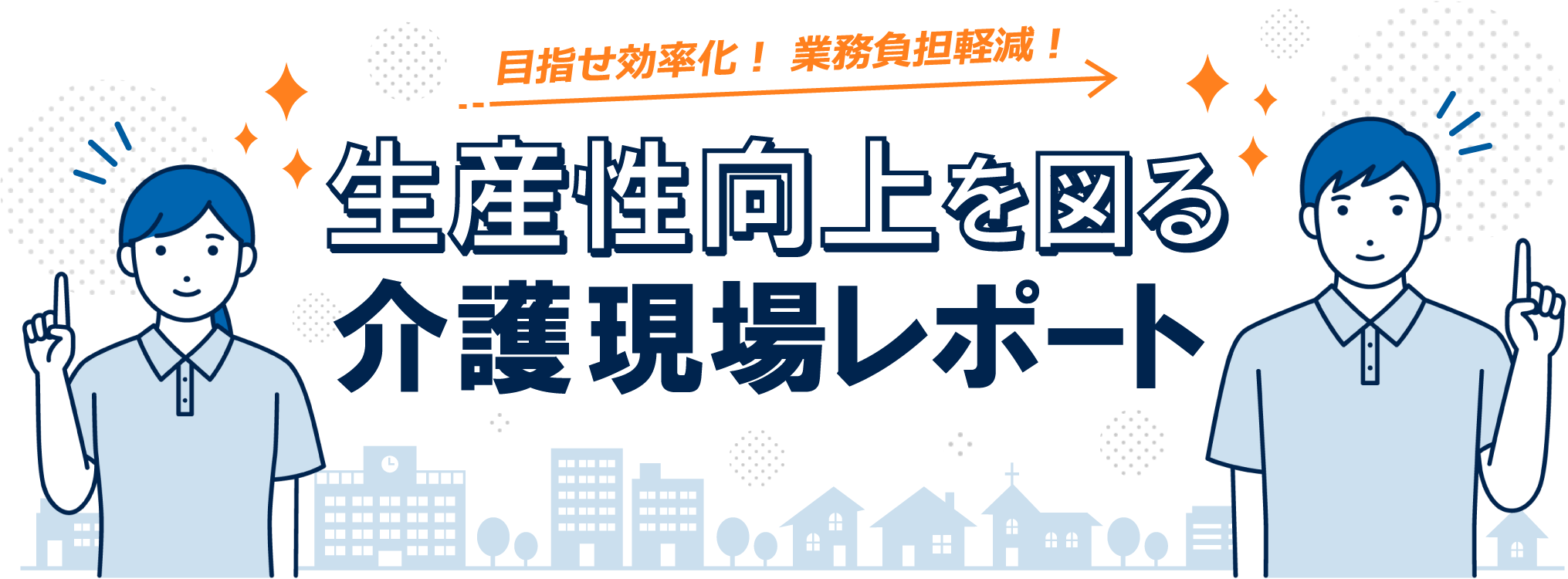 目指せ効率化！業務負担軽減！生産性向上を図る介護現場レポート